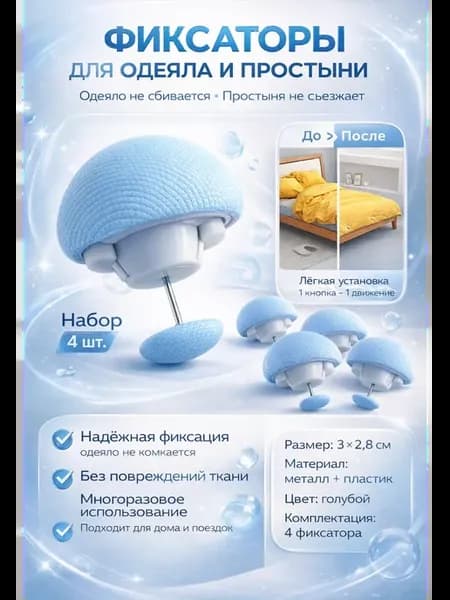 Фиксаторы держатели для одеяла и простыни 4шт