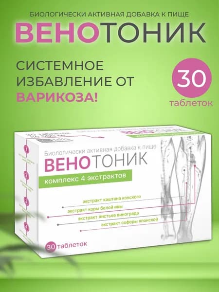 ВЕНОТОНИК Комплекс 4 экстрактов, таблетки 500 мг № 30