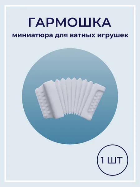 Гармошка миниатюра для ватной игрушки