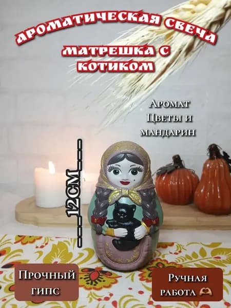 Аромасвеча Матрешка с котиком- Цветы и мандарин