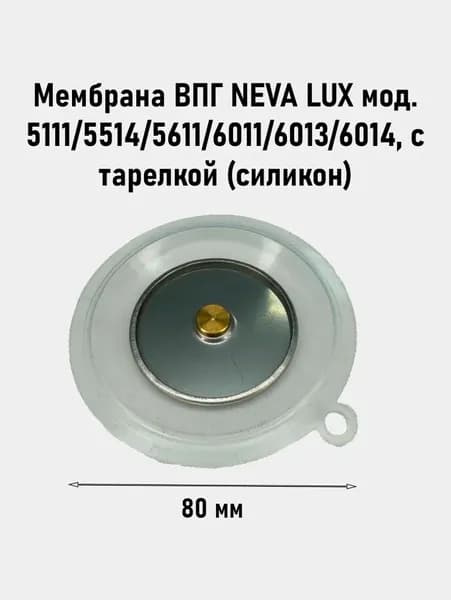 Мембрана ВПГ NEVA LUX мод. 5111/5514/5611/6011/6013/6014, с тарелкой (силикон)