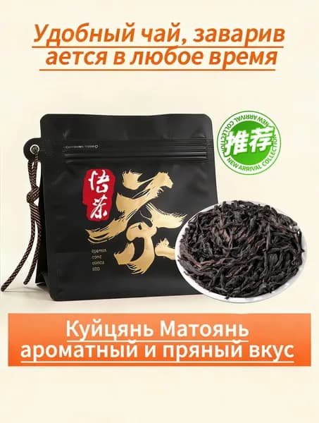 Китайский чай Куйцянь Матоянь (Матоянь Роу), ароматный и насыщенный вкус, упаковка в пакеты, отправка случайным образом