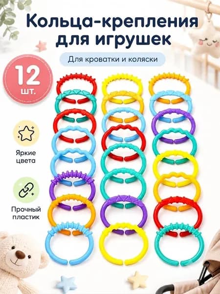 Кольца для крепления игрушек к детской кроватке, подвесные звенья для коляски