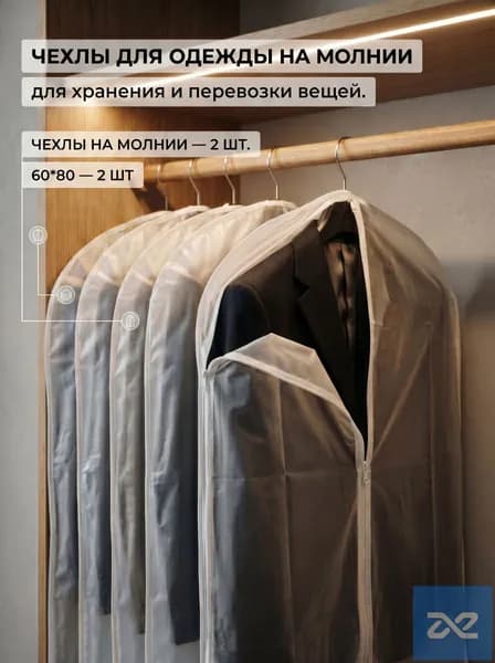 Чехол для одежды Чехлы для одежды 80x60 см, 2 шт