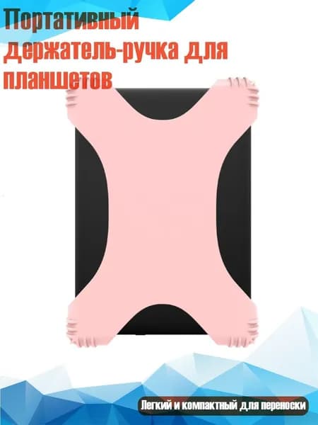 Портативный держатель-ручка для планшетов, Розовый