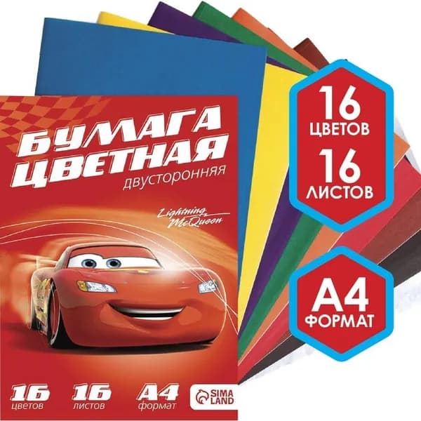 Бумага цветная двусторонняя для детей "Тачки", формат А4, 16 листов, 16 цветов, набор для поделок, аппликаций и детского творчества