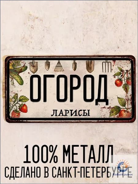 Огород Ларисы - прикольный подарок для огорода, табличка с именем, металл, 15х30 см.