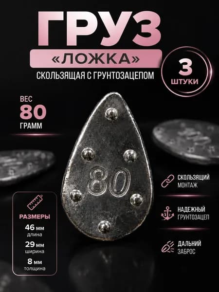 Рыболовный скользящий груз "ложка" с грунтозацепом 80 гр (3 шт)
