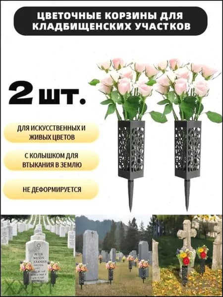 Ритуальная ваза ажурная квадратная на колышке 2 шт