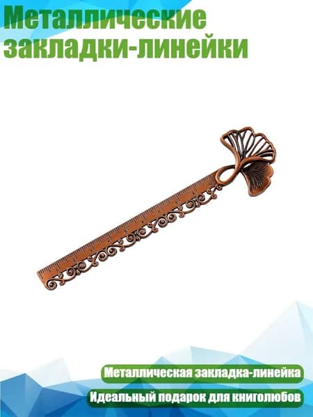Металлические закладки-линейки, - Старинная медь