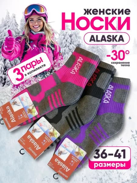 Носки Аляска женские, 3 пары