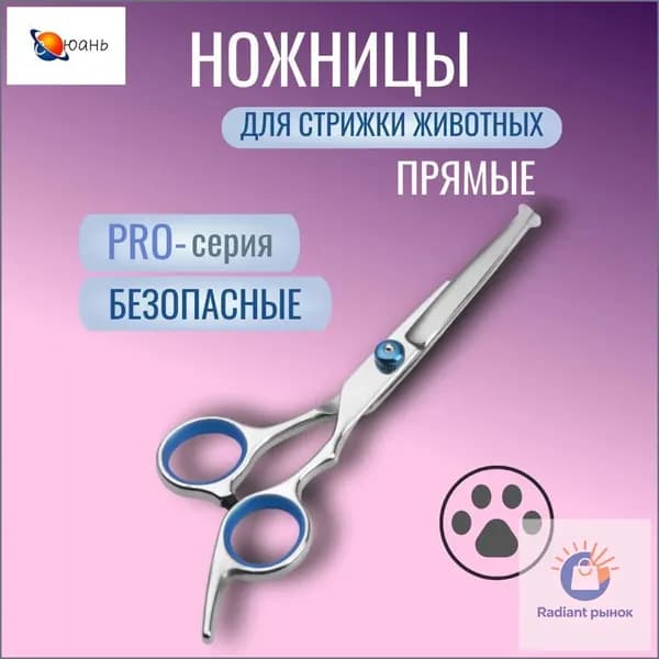 Ножницы для стрижки и животных прямые с закругленными концами