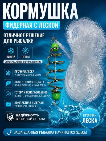 Кормушка фидерная с леской 45мм "Удача рыбака"/Готовая рыболовная снасть в сборе
