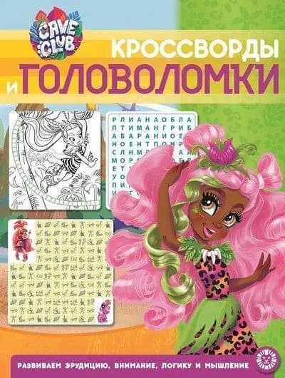 Cave Club N КиГ 2102 Кроссворды и головоломки