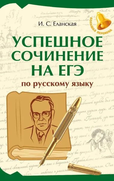 Успешное сочинение на ЕГЭ по русскому языку | И. С. Еланская | Электронная книга