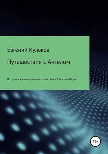 Путешествия с Ангелом. Книга 3. Бретань-Париж | Кульков Евгений Анатольевич | Электронная книга