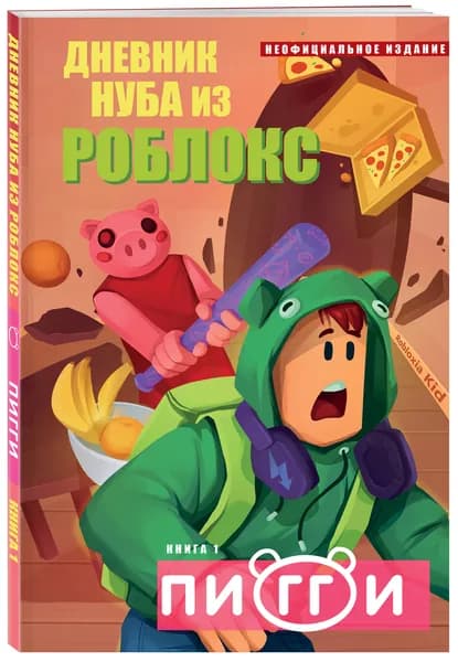 Дневник Нуба из Роблокс. Пигги. Книга 1 | Кид Роблоксия