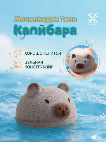 Мочалка-губка детская Капибара для тела и душа, с пеной, серая