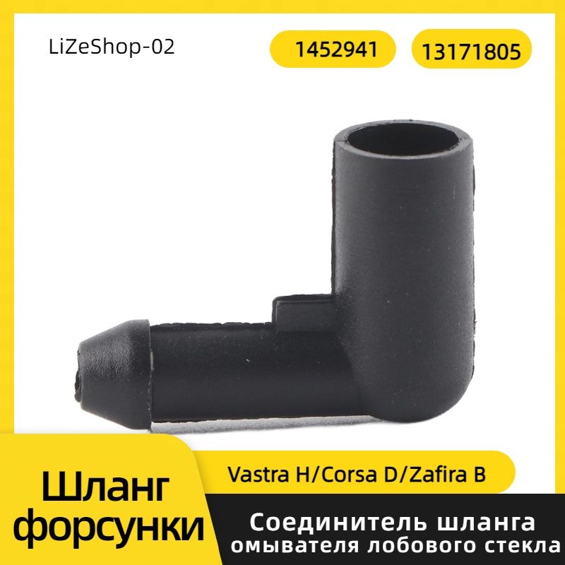 Шланг форсунки омывателя лобового стекла для VAUXHALL/OPEL