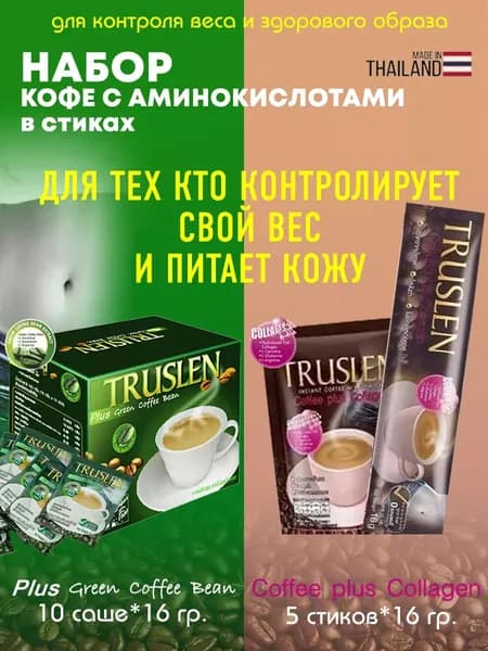 Кофе растворимый Тruslen Coffee Plus Collagen 5 стиков + Truslen Plus Green Coffee Bean 10 сашет пакетиков