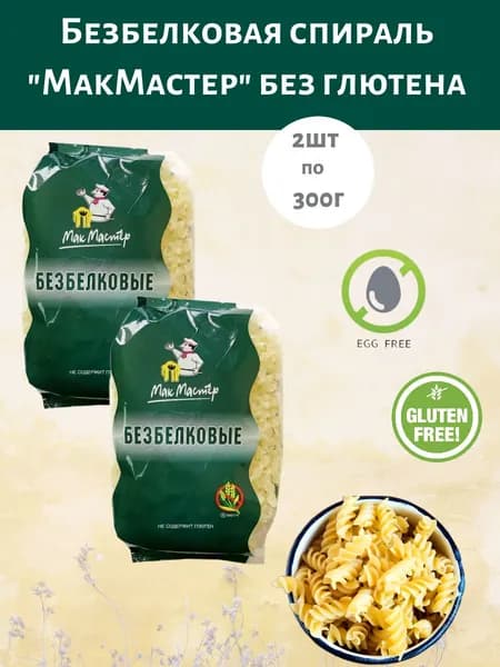 Макаронные изделия без глютена Спираль безбелковая МакМастер 2шт по 300г