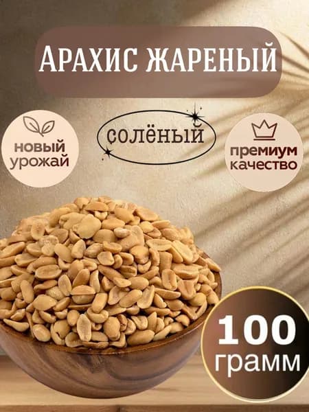 Арахис жареный соленый 100 гр
