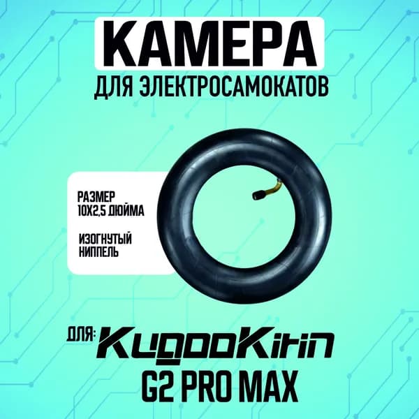 Камера для электросамоката Kugoo g2 pro max