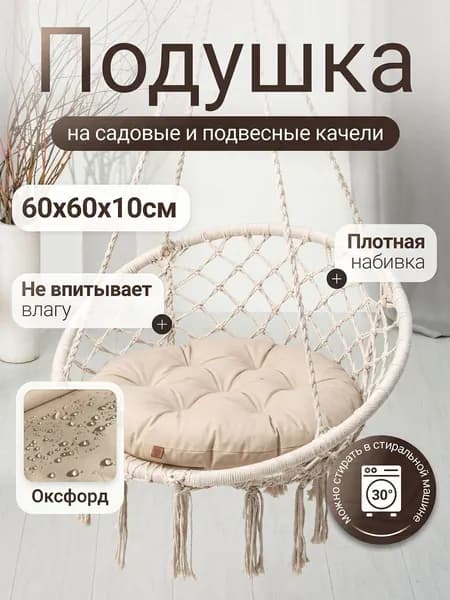 Подушка для садовых качелей и садовых кресел из оксфорда Mad Lion 60х60 см Бежевая