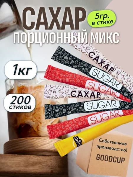 Сахар белый GoodCup порционный в стиках 5 грамм 200 штук, 1 кг, микс 4 дизайнов