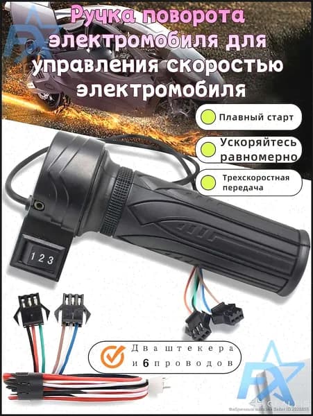 Ручка газа для электротранспорта