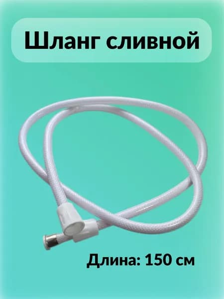 Шланг сливной