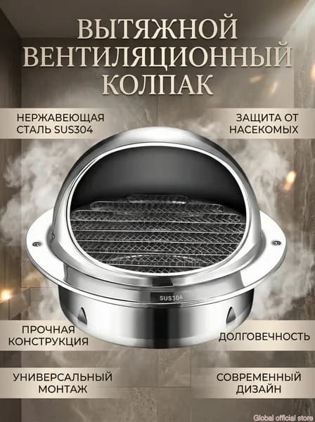 Комплект кровельной вентиляции из нержавеющей стали 304, стенной выход 80 мм