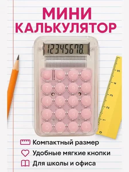 Мини карманный калькулятор для школы, работы и учебы