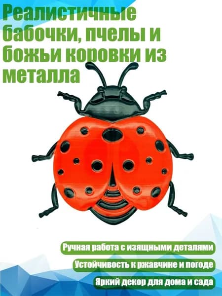 Реалистичные бабочки, пчелы и божьи коровки из металла, - Ледиб