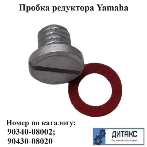 Пробка редуктора Yamaha (номер по каталогу 90340-08002; 90430-08020)