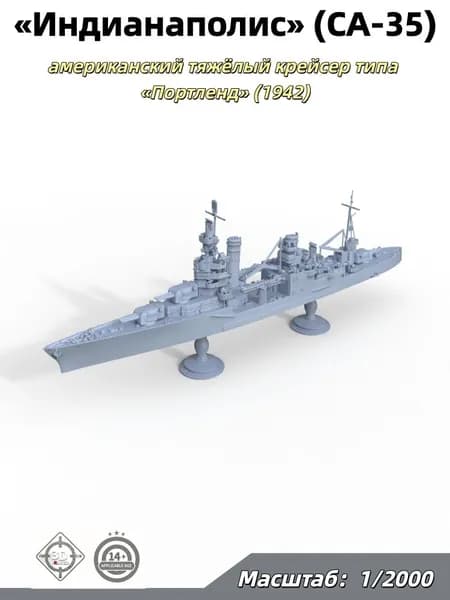 Военная модель, масштаб 1:2000 американский тяжёлый крейсер типа Портленд (1942)