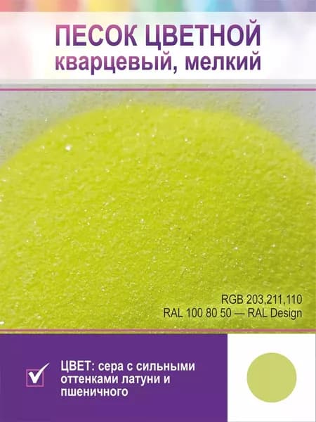 Песок для творчества, кварцевый, мелкий. Лимонный желтый