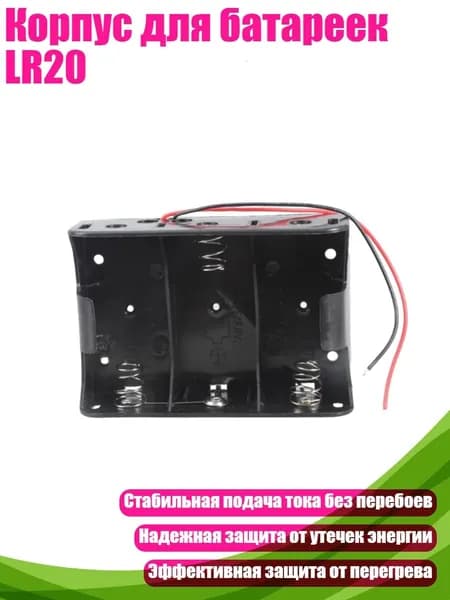 Корпус для батареек LR20, 3 батарейных отсека с