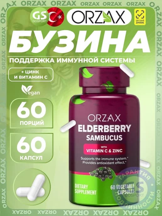 Elderberry Sambucus (Vitamin C & Zinc) 60 веган капсул