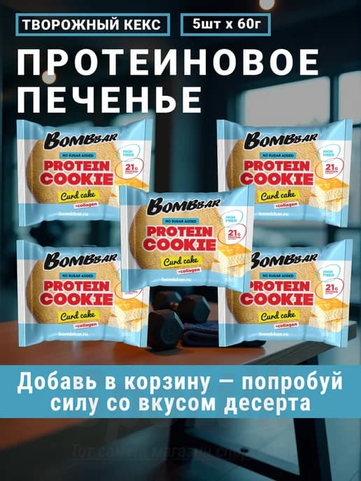Белковое печенье protein cookie творожный кекс 5шт