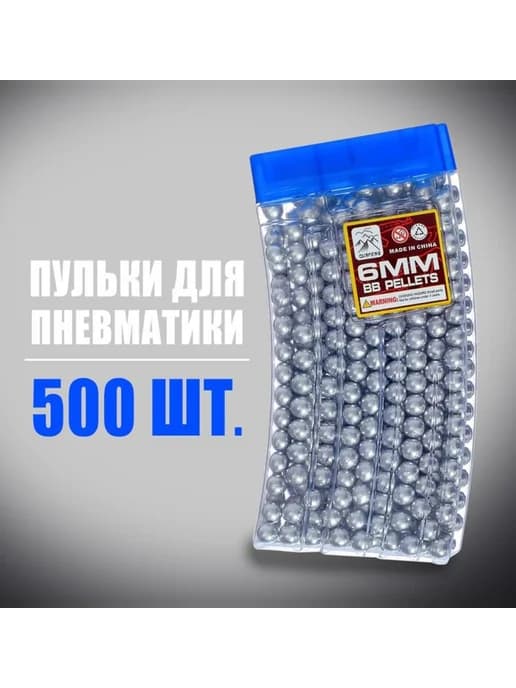 Пульки для пневматики 6 мм пластиковые серебристые, 2 шт