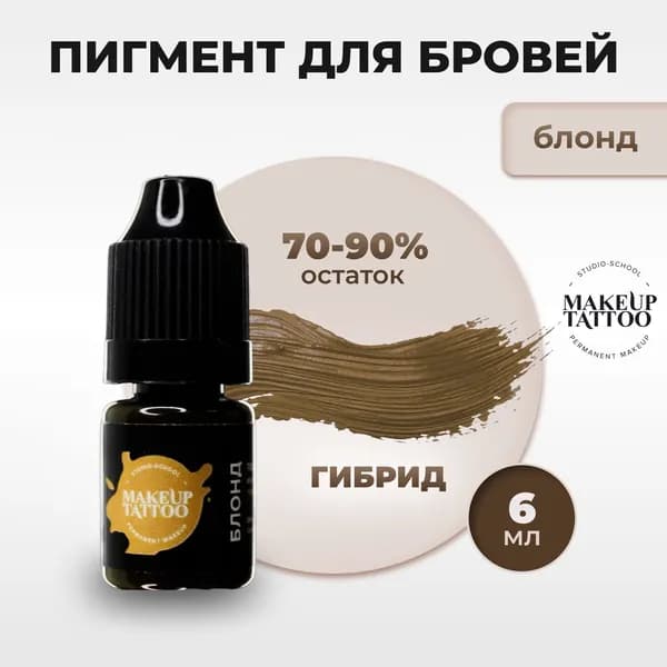 Пигмент Блонд для перманентного макияжа и татуажа бровей 6мл