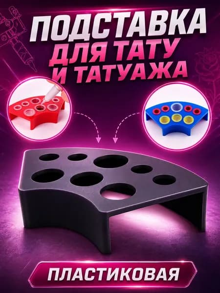 Подставка под пигменты для татуажа, пластиковая, подставка для колпачков