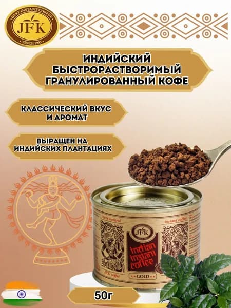 JFK Кофе растворимый Гранулированный 50г. 1шт.