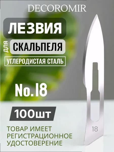 Лезвие для скальпеля из углеродистой стали №18 - 100 штук