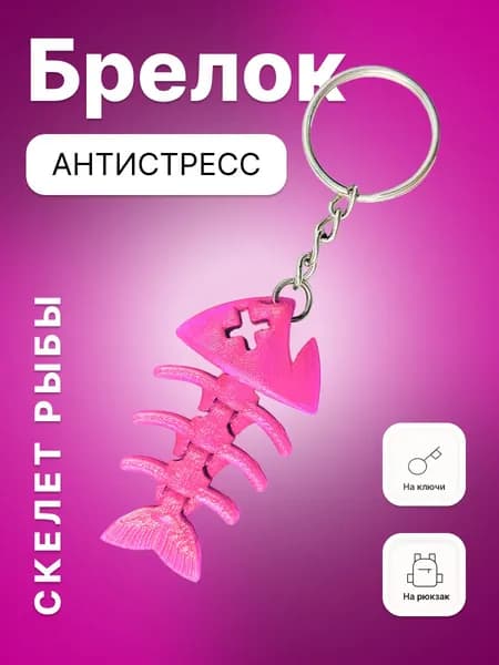Антисресс Брелок для ключей Скелет рыбы