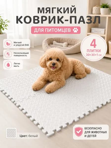 Мягкий модульный коврик-пазл для животных EVA, 4 плитки 30 30 1 см, противоскользящий и легко моющийся