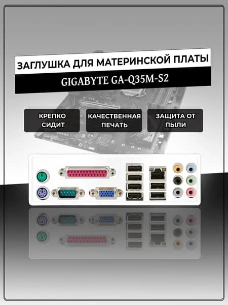 Заглушка для материнской платы GIGABYTE GA-Q35M-S2