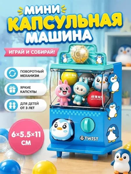 Настольный мини-игровой автомат для детей, аппарат капсул и конфет