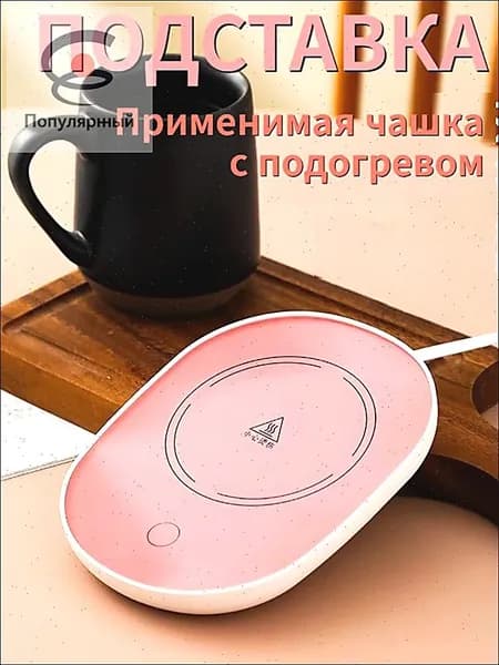 Электрический подогреватель напитков 16W автоотключение, закалённое стекло, подойдёт для любых кружек